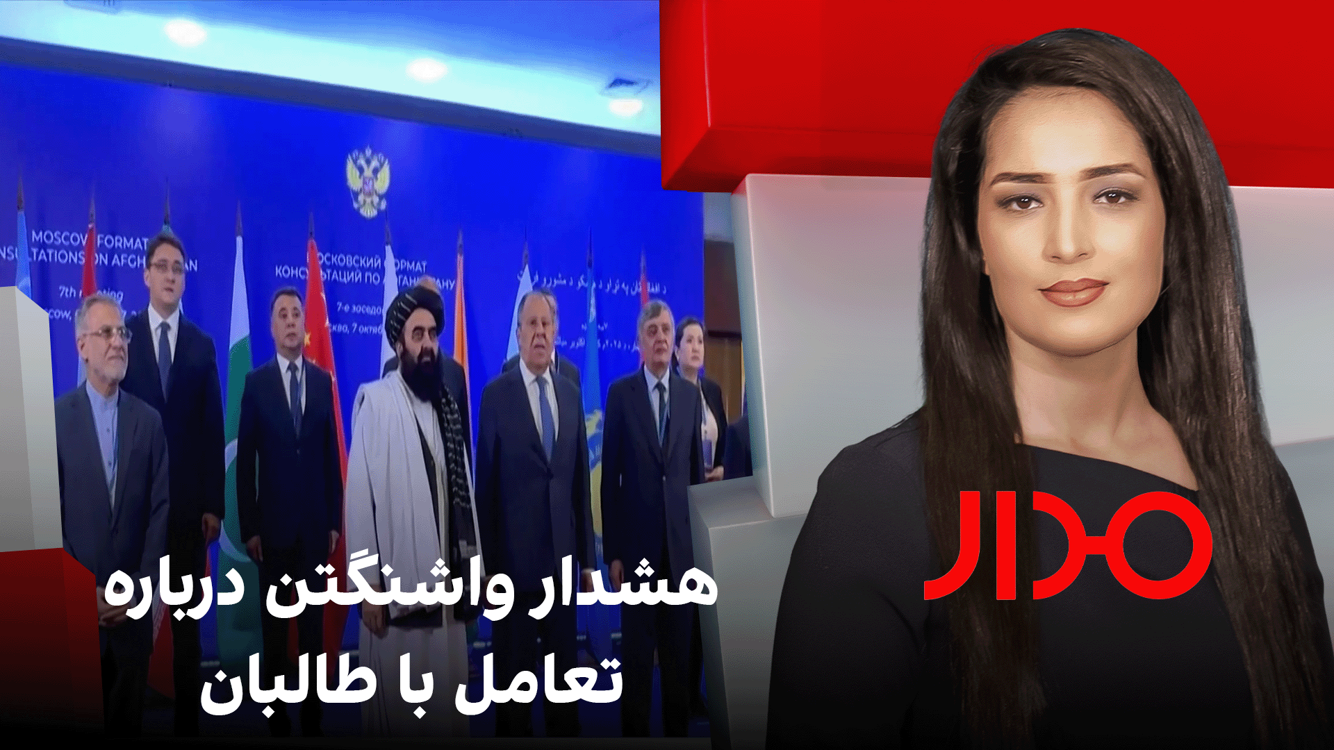 مدار: هشدار واشنگتن درباره تعامل با طالبان