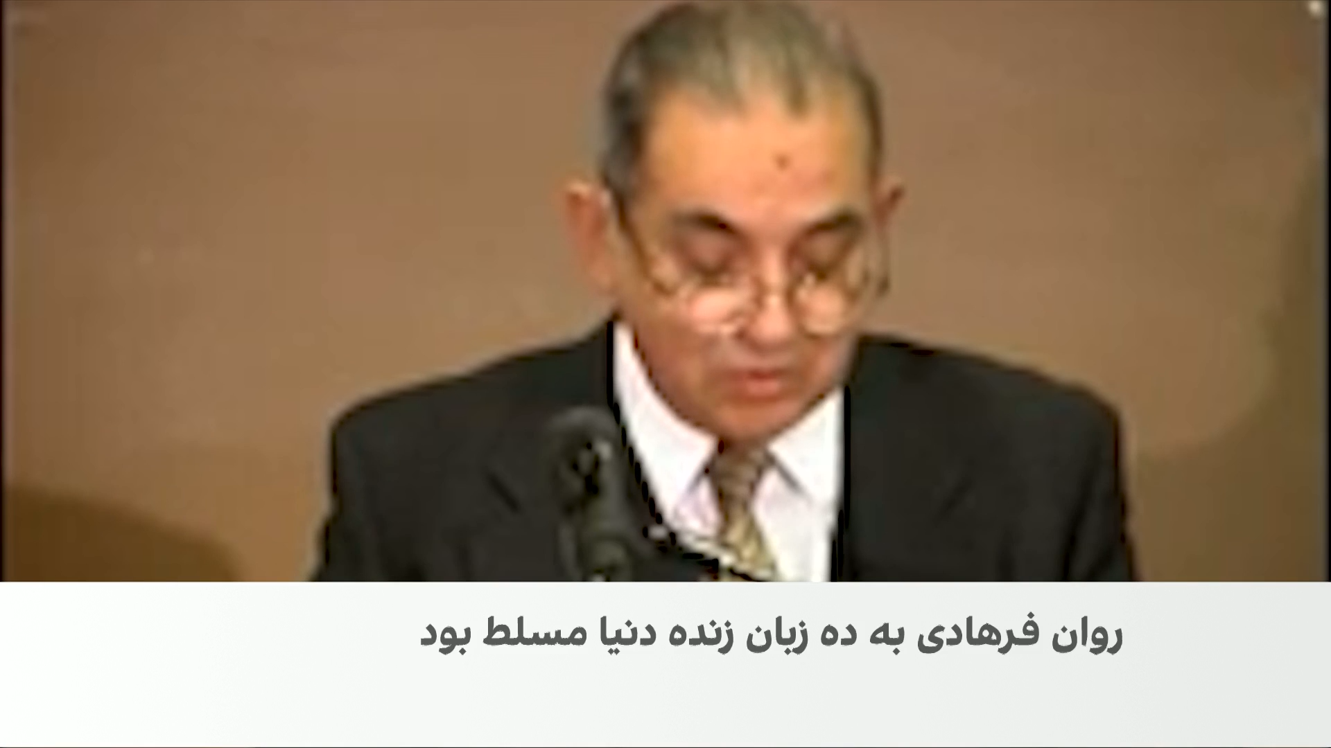 وداع با عبدالغفور روان فرهادی