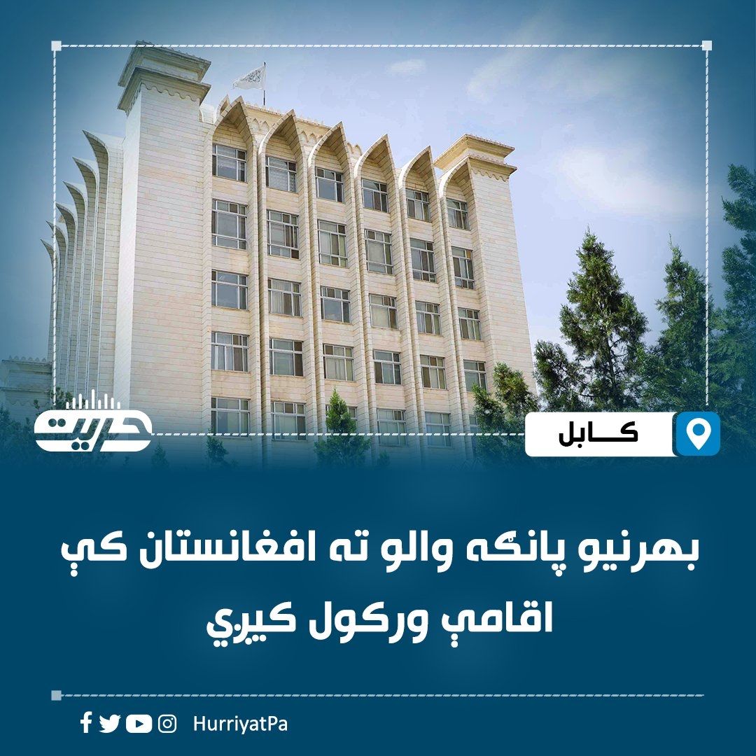 طالبان بهرنیو پانګوالو ته د افغانستان لس کلنه اقامه ورکوي