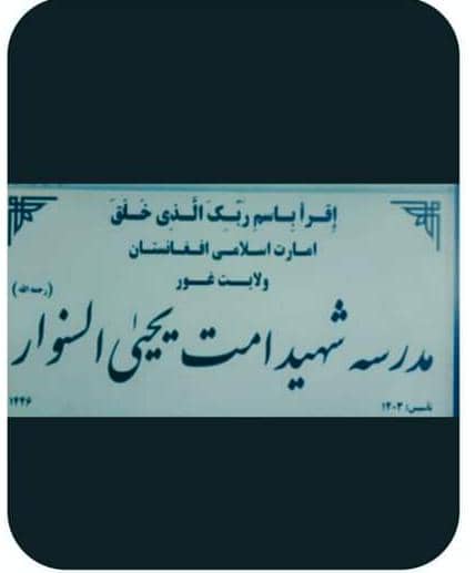 طالبان یک مدرسه دینی را در ولایت غور به نام یحیی سنوار، رهبر حماس نامگذاری کرد