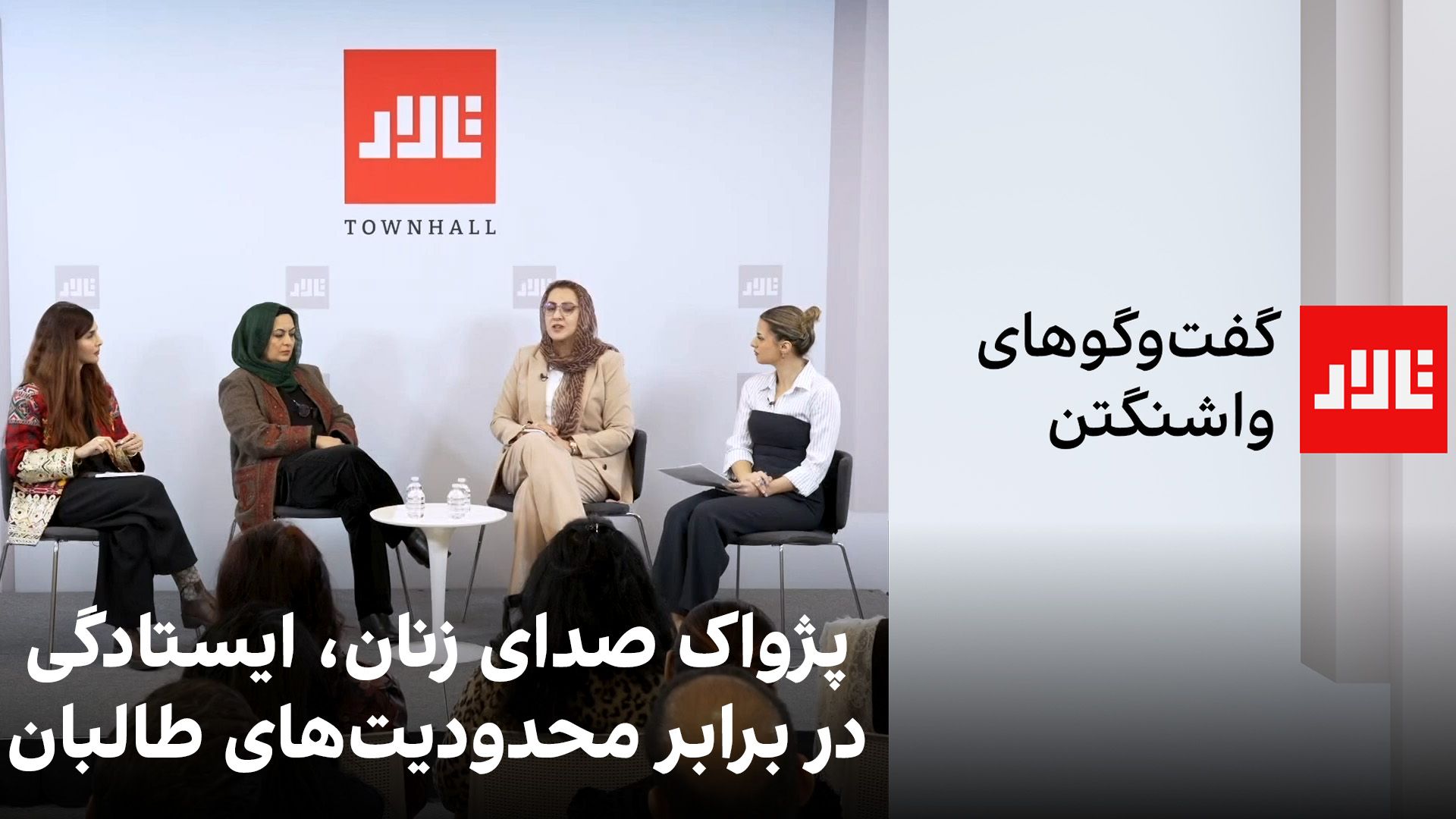 تالار: پژواک صدای زنان، ایستادگی در برابر محدودیت‌های طالبان