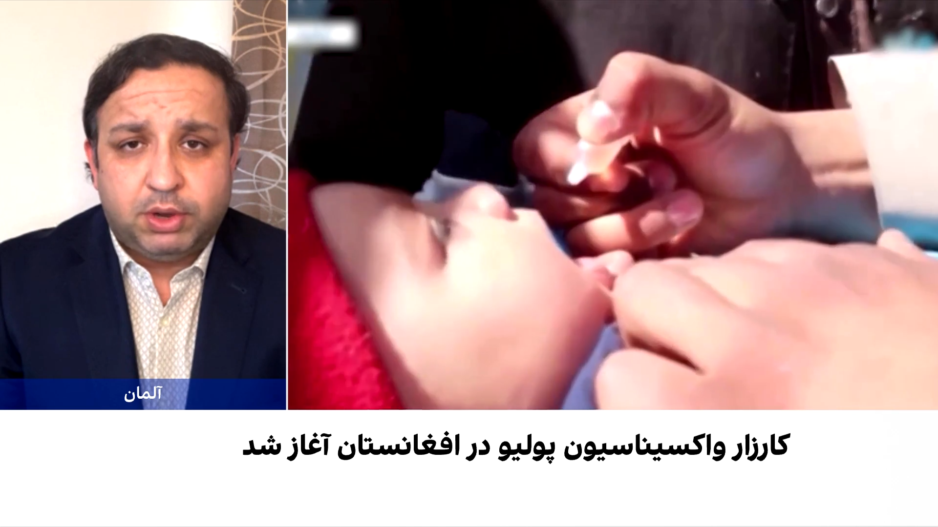 کارزار تازه واکسین پولیو در افغانستان