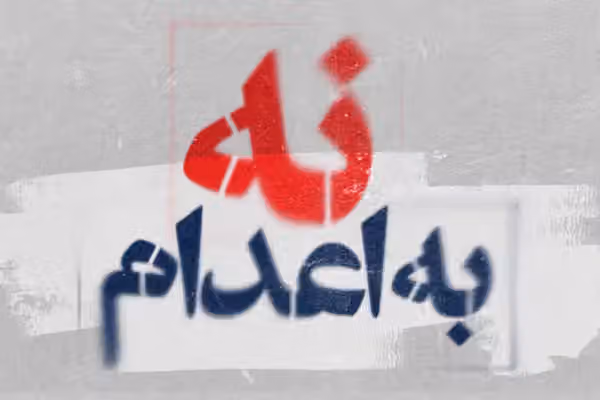 کارشناسان سازمان ملل: بازداشتشدگان اعتراضات ایران نباید اعدام شوند