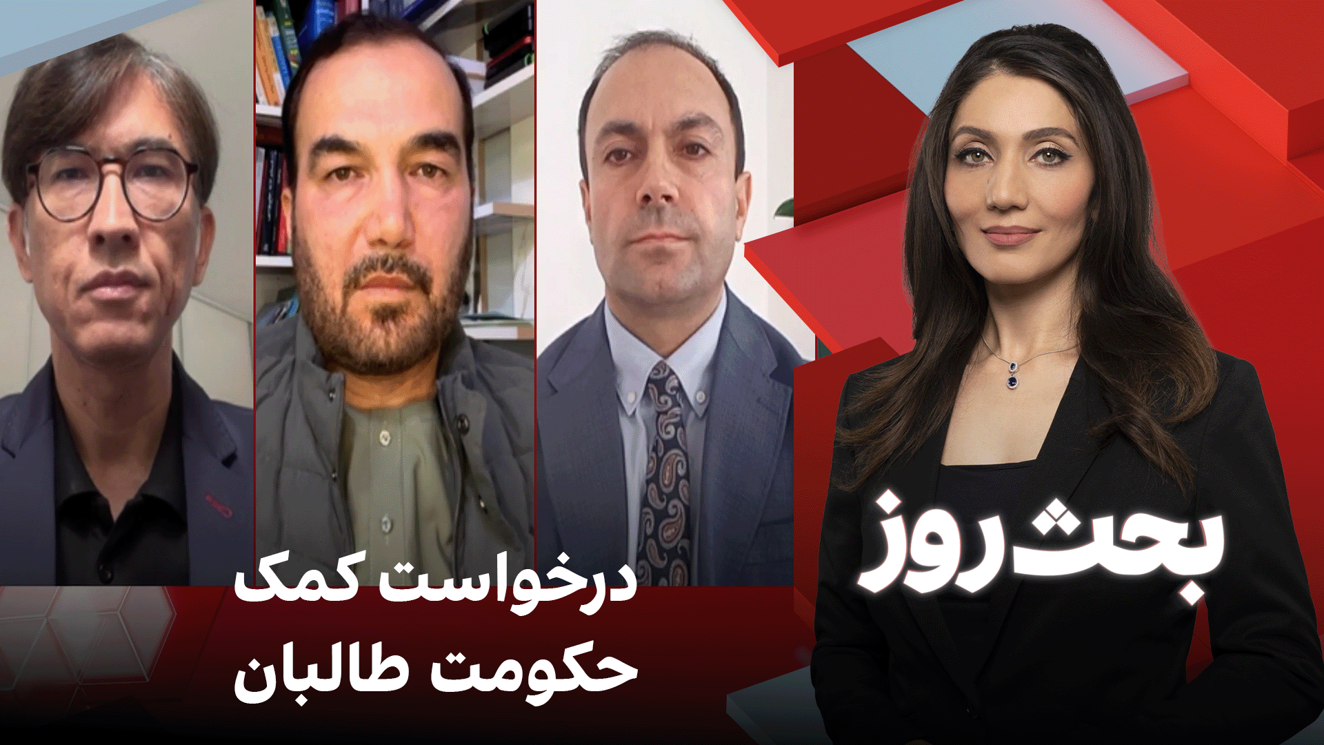 بحث روز: درخواست کمک حکومت طالبان