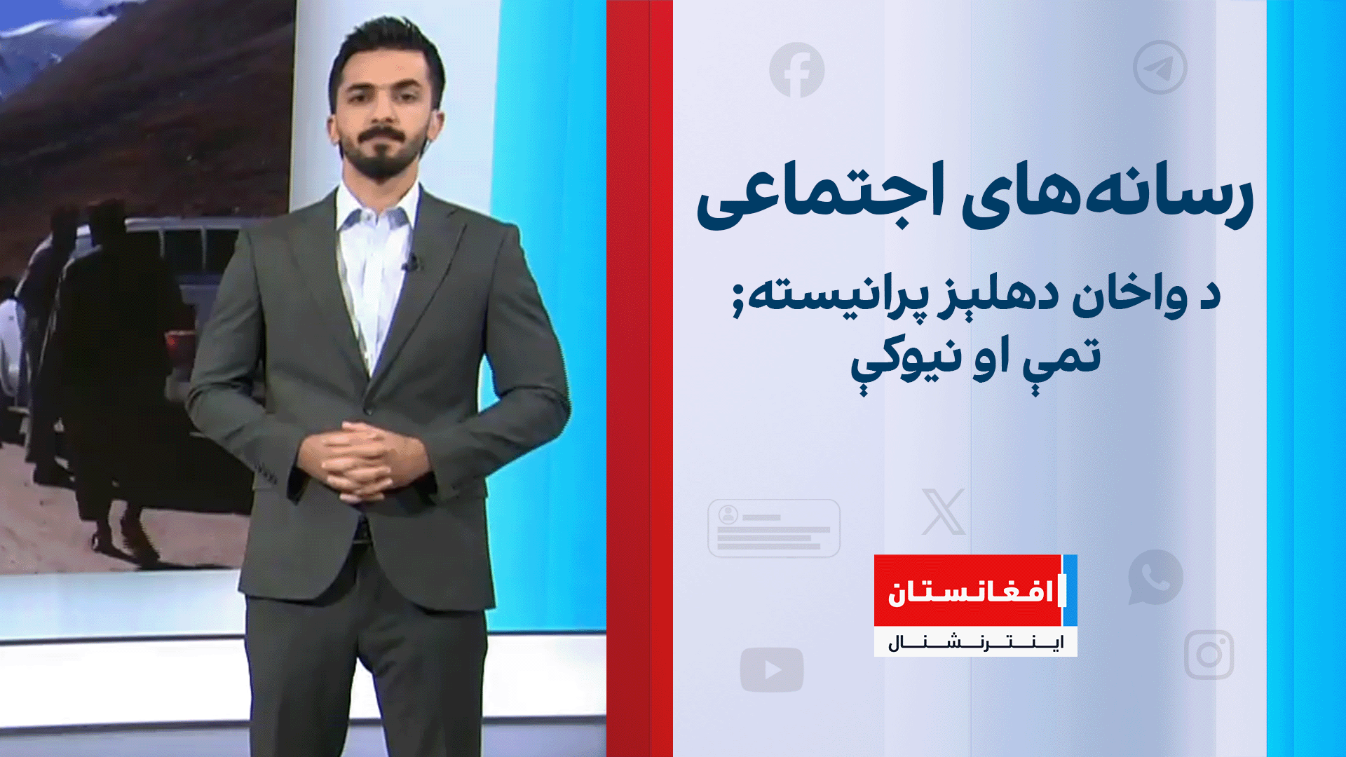 د واخان دهلېز پرانیسته ; تمې او نیوکې