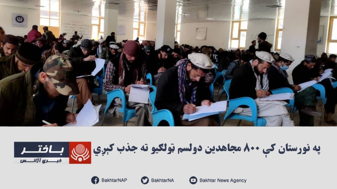 خبرگزاری باختر: صدها نفر از اعضای طالبان در نورستان جذب صنف دوازده مکتب می‌شوند