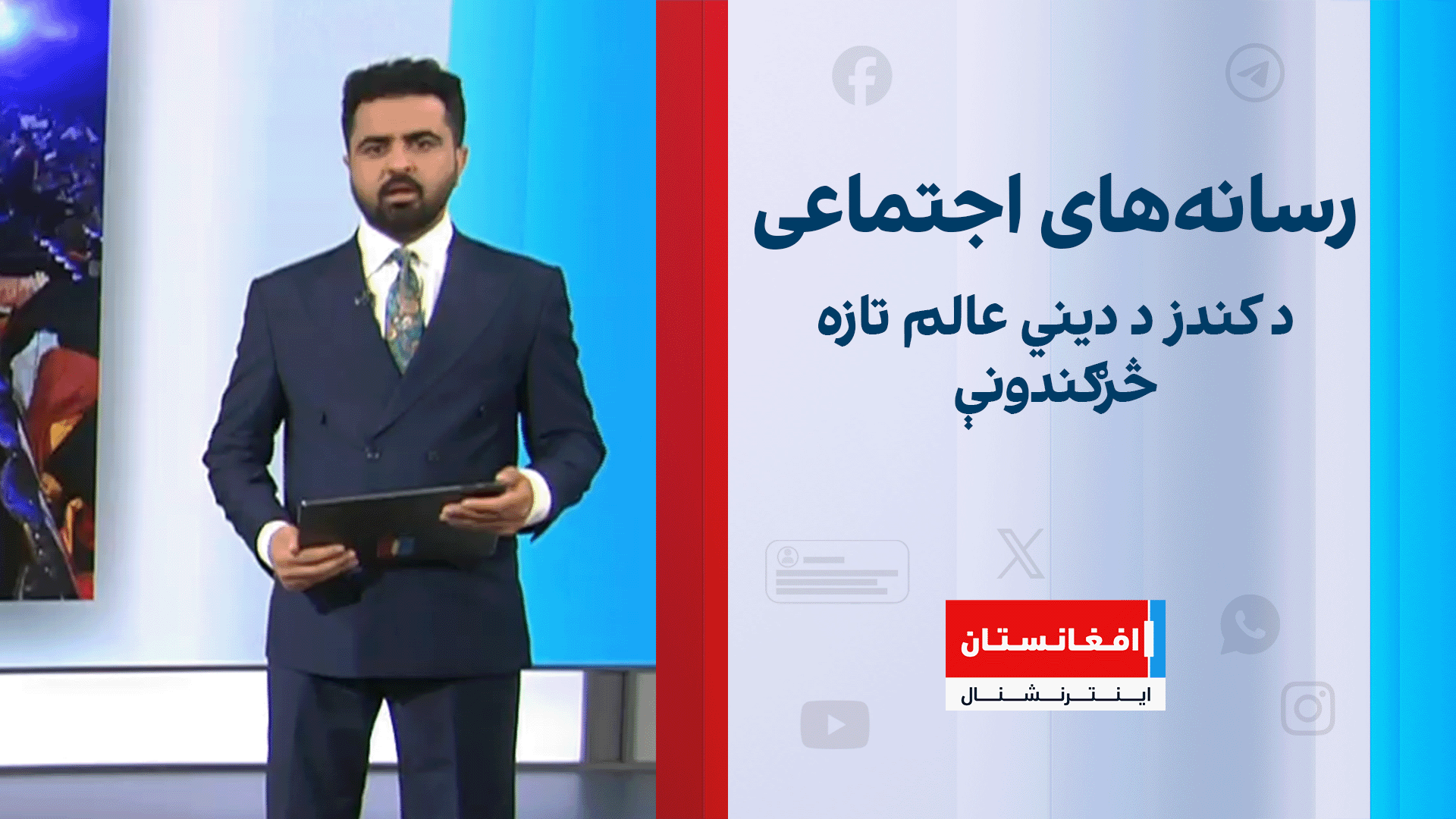 د کندز د دیني عالم تازه څرګندونې