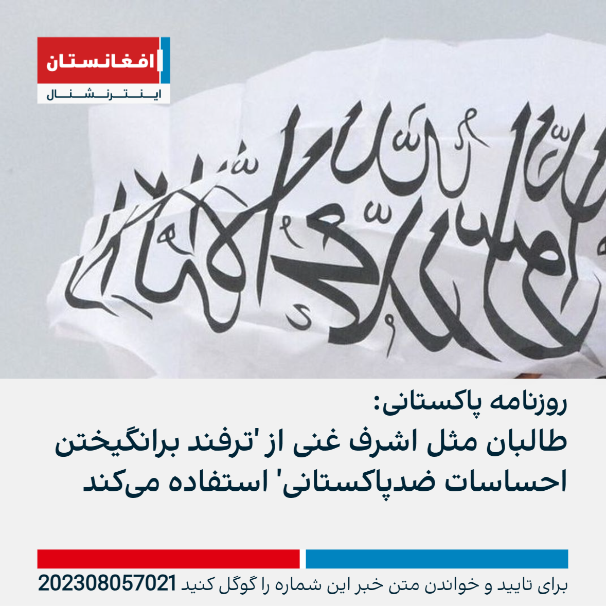 پاکستانۍ ورځپاڼه: د اشرف غني په څیر طالبان هم د پاکستان ضد احساساتو له پارولو کار اخلي
