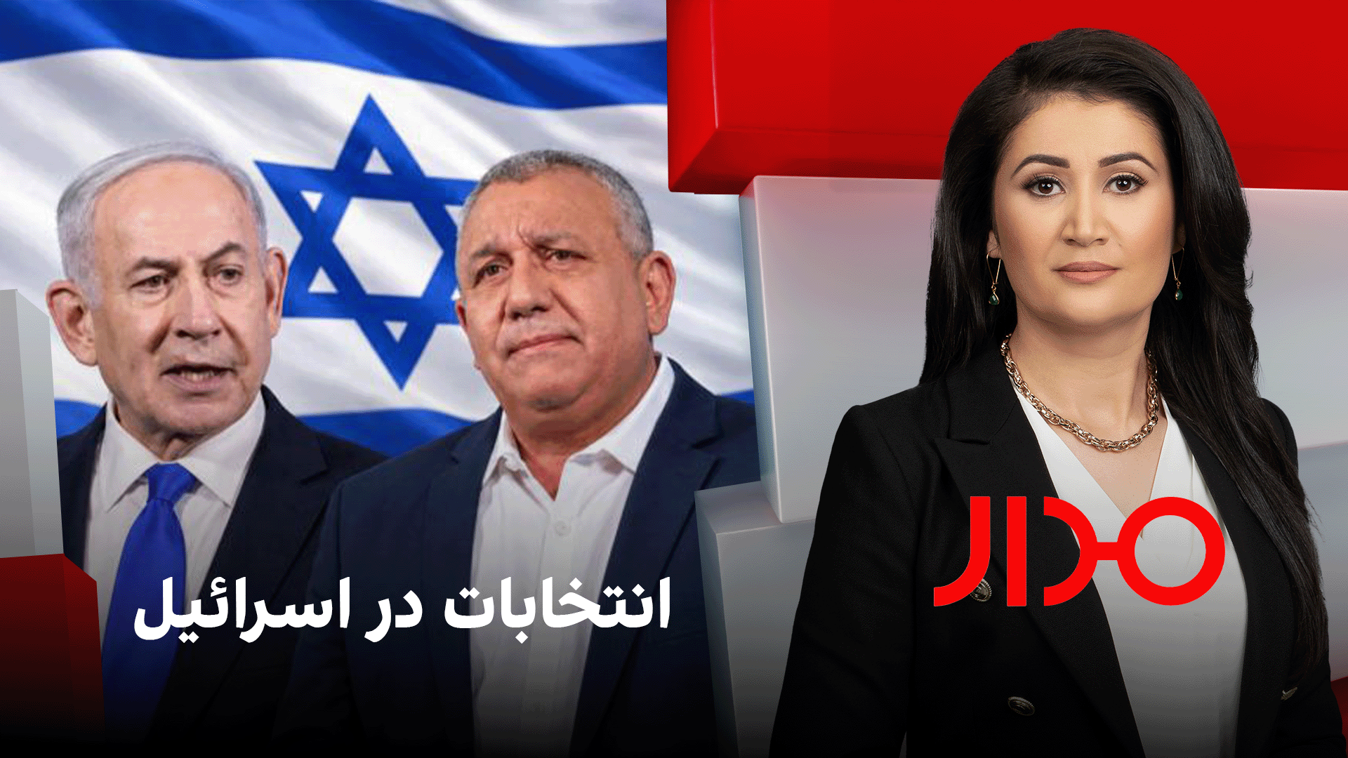 مدار: انتخابات در اسرائیل
