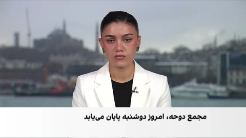 تمرکز روز سوم گفتوگوهای دوحه بر همکاریهای اقتصادی و کمکهای بشردوستانه