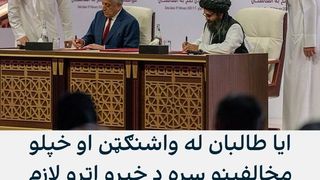 ایا طالبان له واشنګټن او خپلو مخالفینو سره د خبرو اترو لازم ظرفیت او خپلواکي لري؟