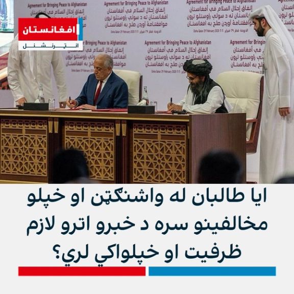 ایا طالبان له واشنګټن او خپلو مخالفینو سره د خبرو اترو لازم ظرفیت او خپلواکي لري؟