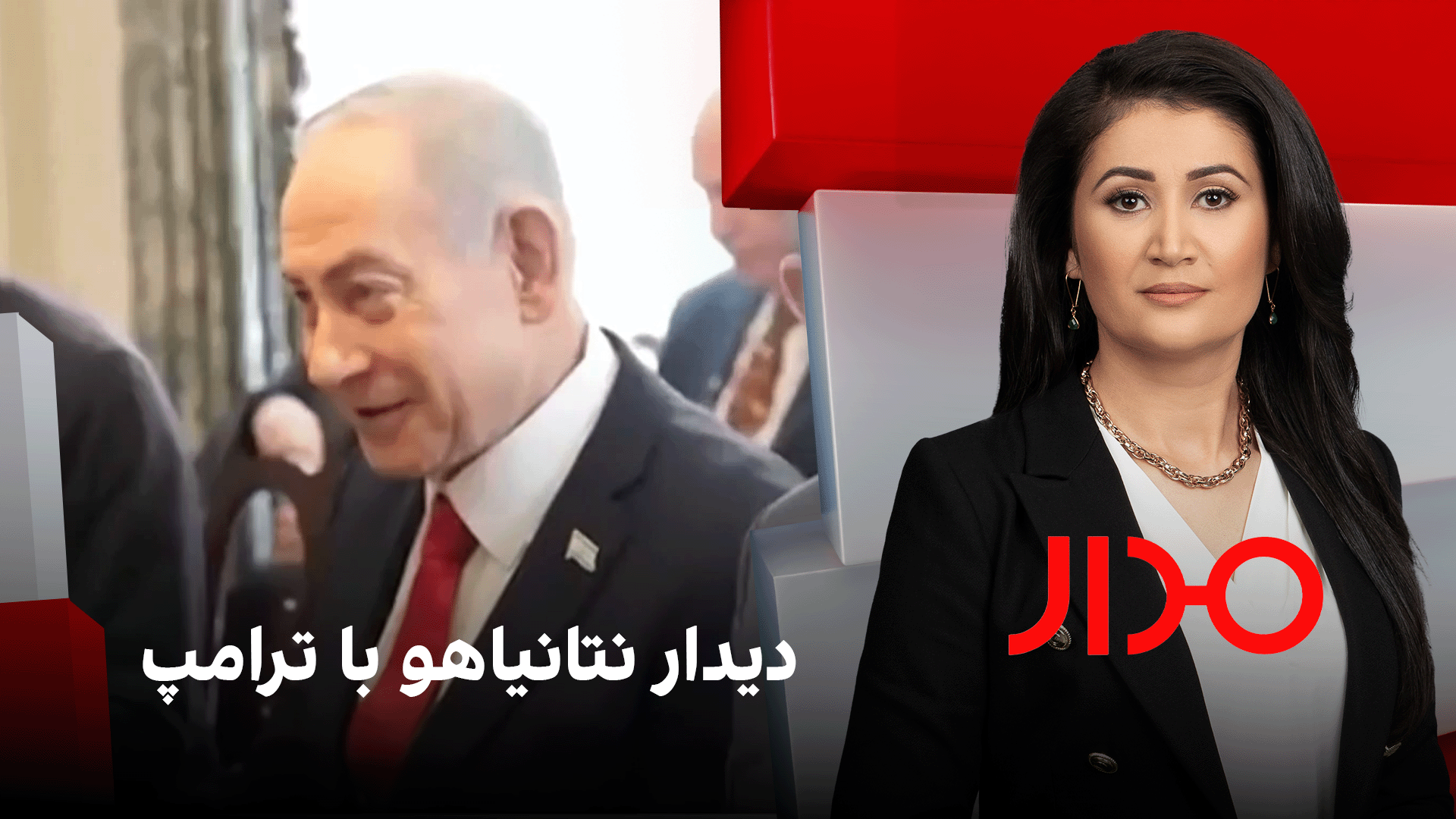 مدار: دیدار نتانیاهو با ترامپ
