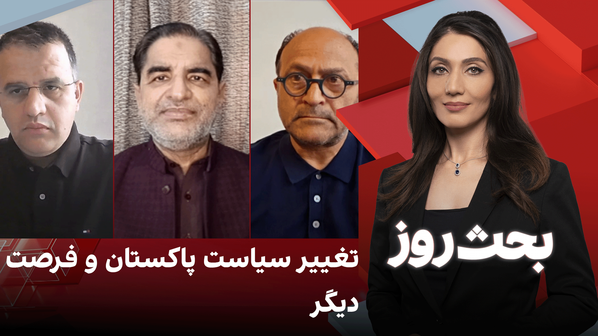 بحث روز: تغییر سیاست پاکستان و فرصت دیگر