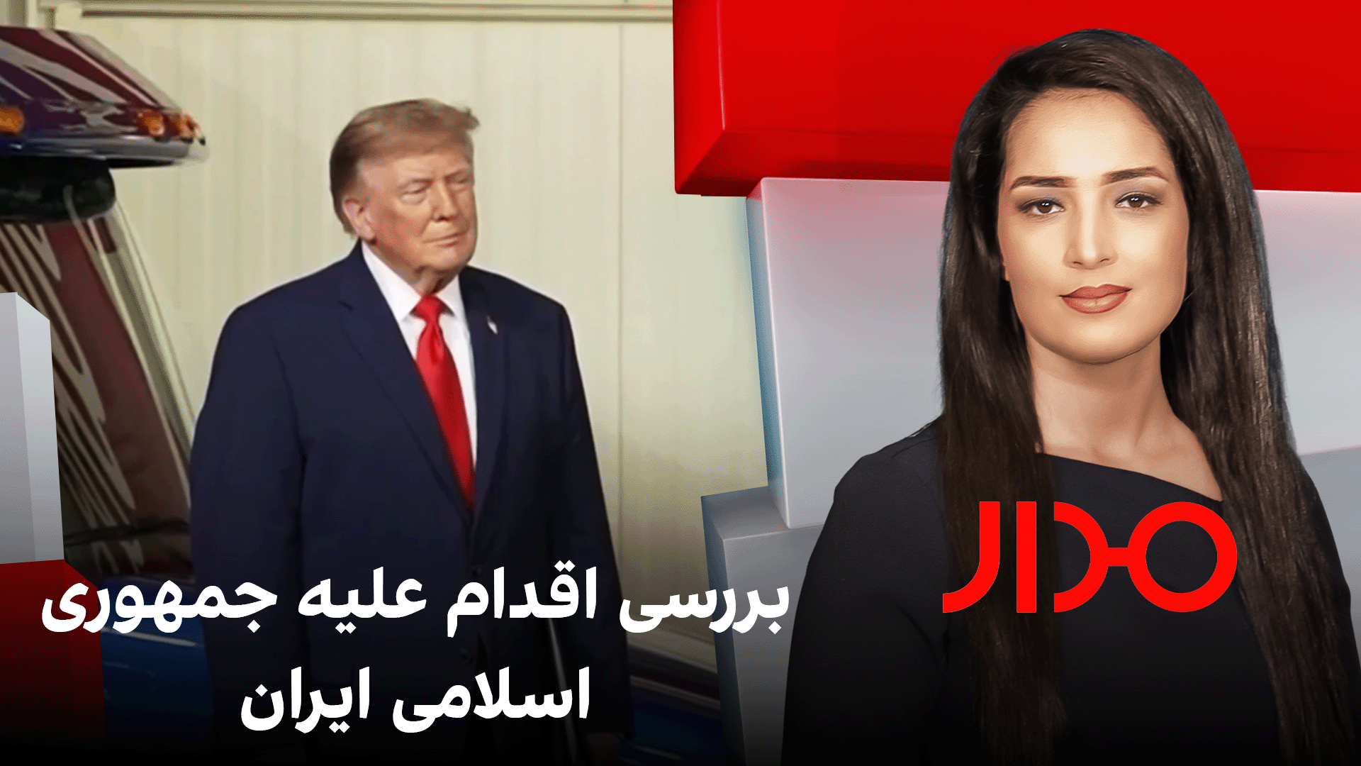 مدار: بررسی اقدام علیه جمهوری‌اسلامی ایران