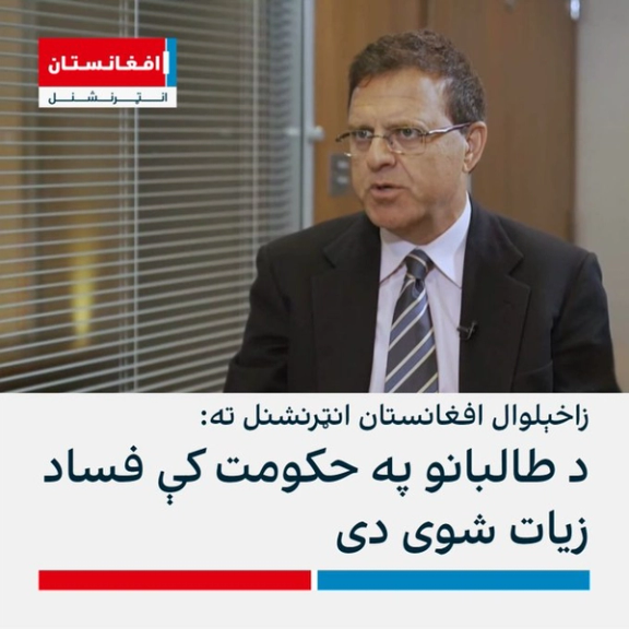 د پخواني جمهوري دولت د مالیې وزیر هم د طالبانو په واکمنۍ کې د فساد د زیاتېدا خبره کوي