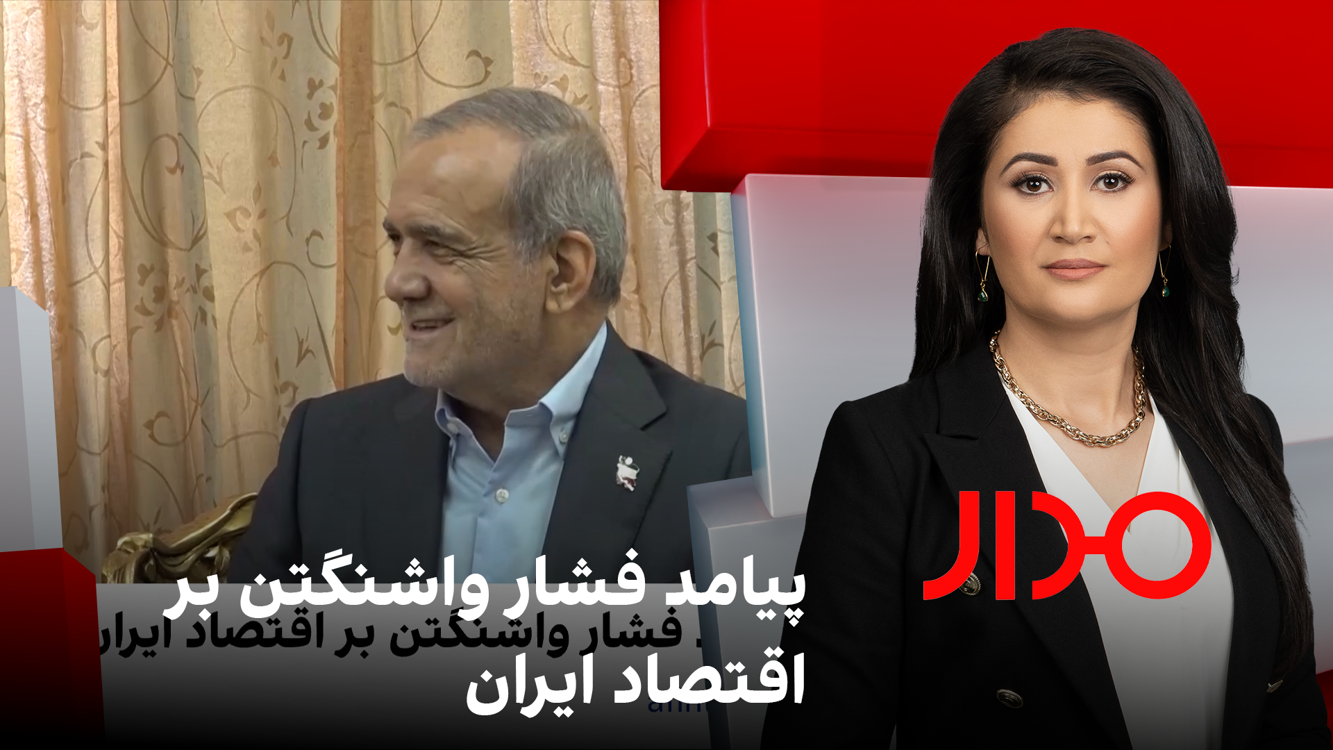 مدار: پیامد فشار واشنگتن بر اقتصاد ایران