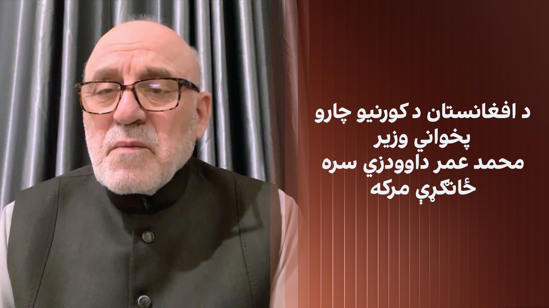د افغانستان د کورنیو چارو پخواني وزیر محمد عمر داوودزي سره ځانګړې مرکه