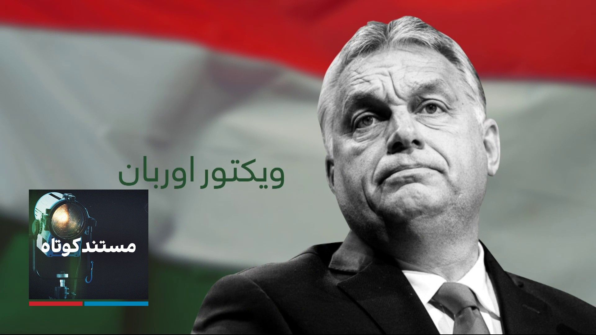 ویکتور اوربان