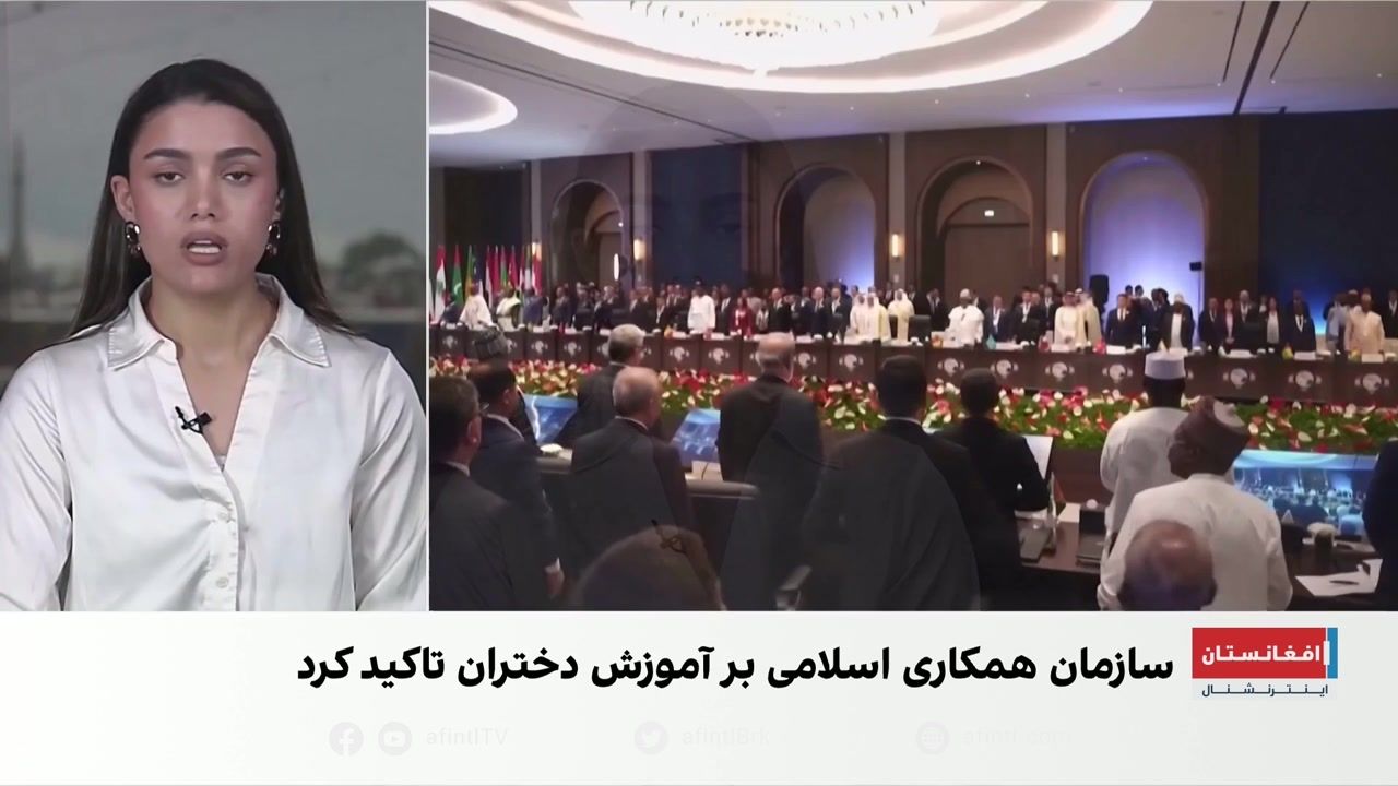 تأکید سازمان همکاری اسلامی بر حق آموزش و کار زنان افغانستان