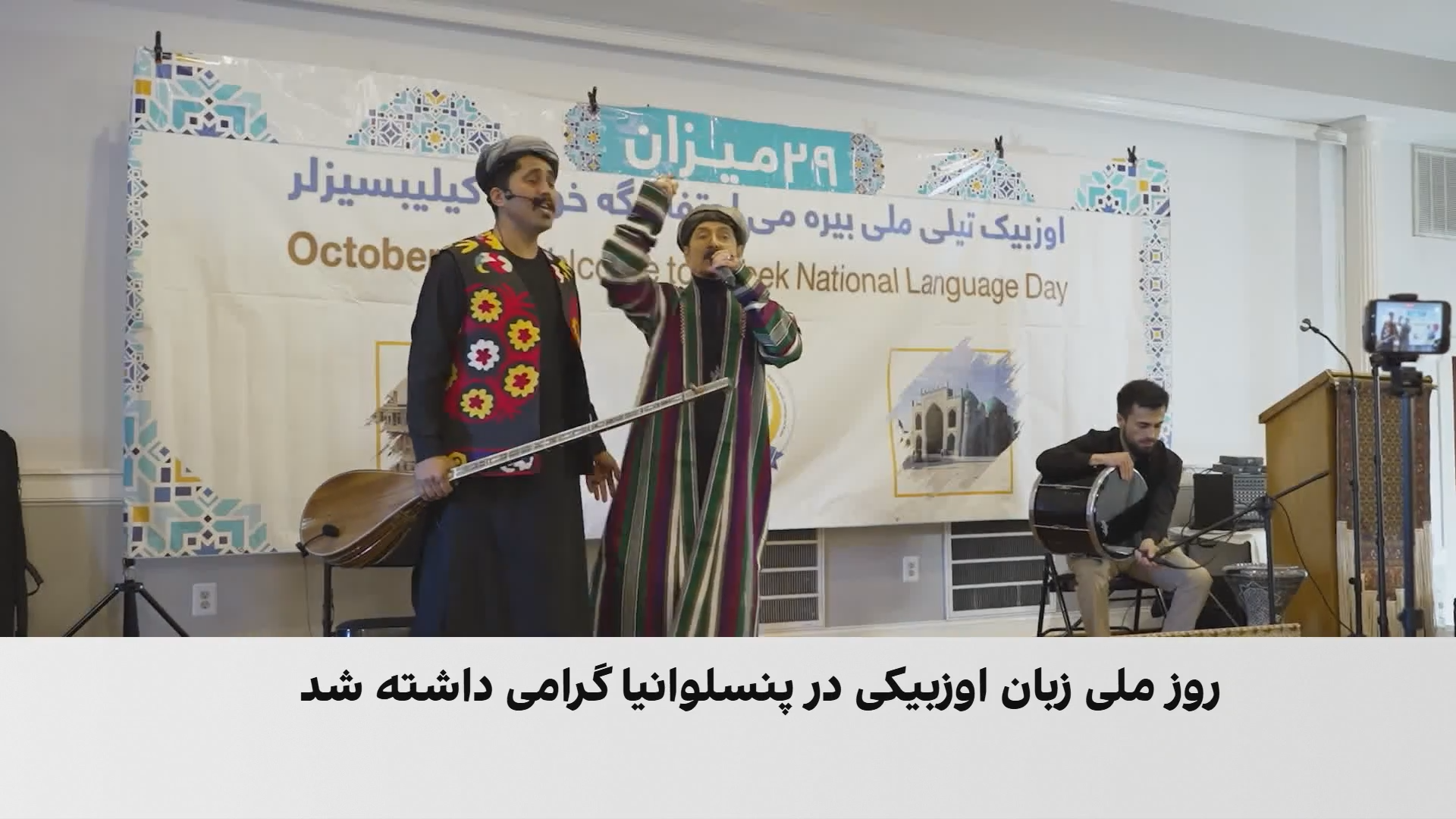 پنسیلوانیا؛ صدای زبان اوزبیکی در مهاجرت