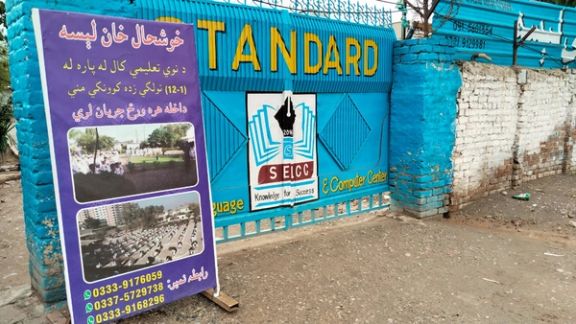 د افغان کډوالو له اخراج سره په خیبر پښتونخوا کې د افغان زده کوونکو شمېر خورا کم شوی