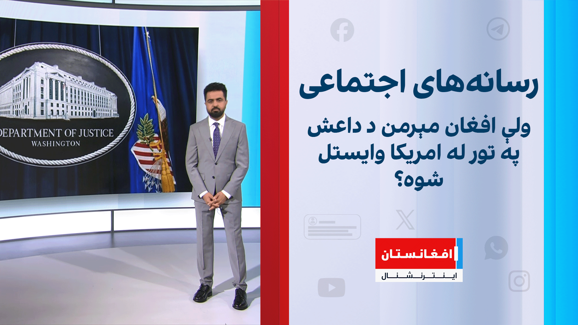 ولې افغان مېرمن د داعش په تور له امریکا وایستل شوه؟