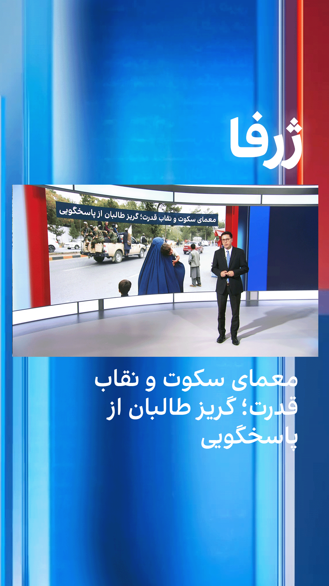 ژرفا: معمای سکوت و نقاب قدرت؛ گریز طالبان از پاسخگویی