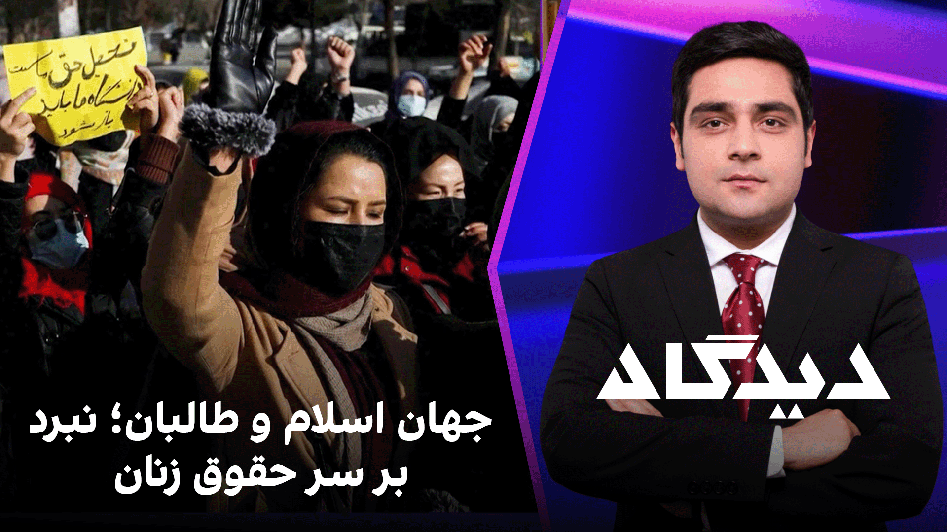 دیدگاه: جهان اسلام و طالبان؛ نبرد بر سر حقوق زنان