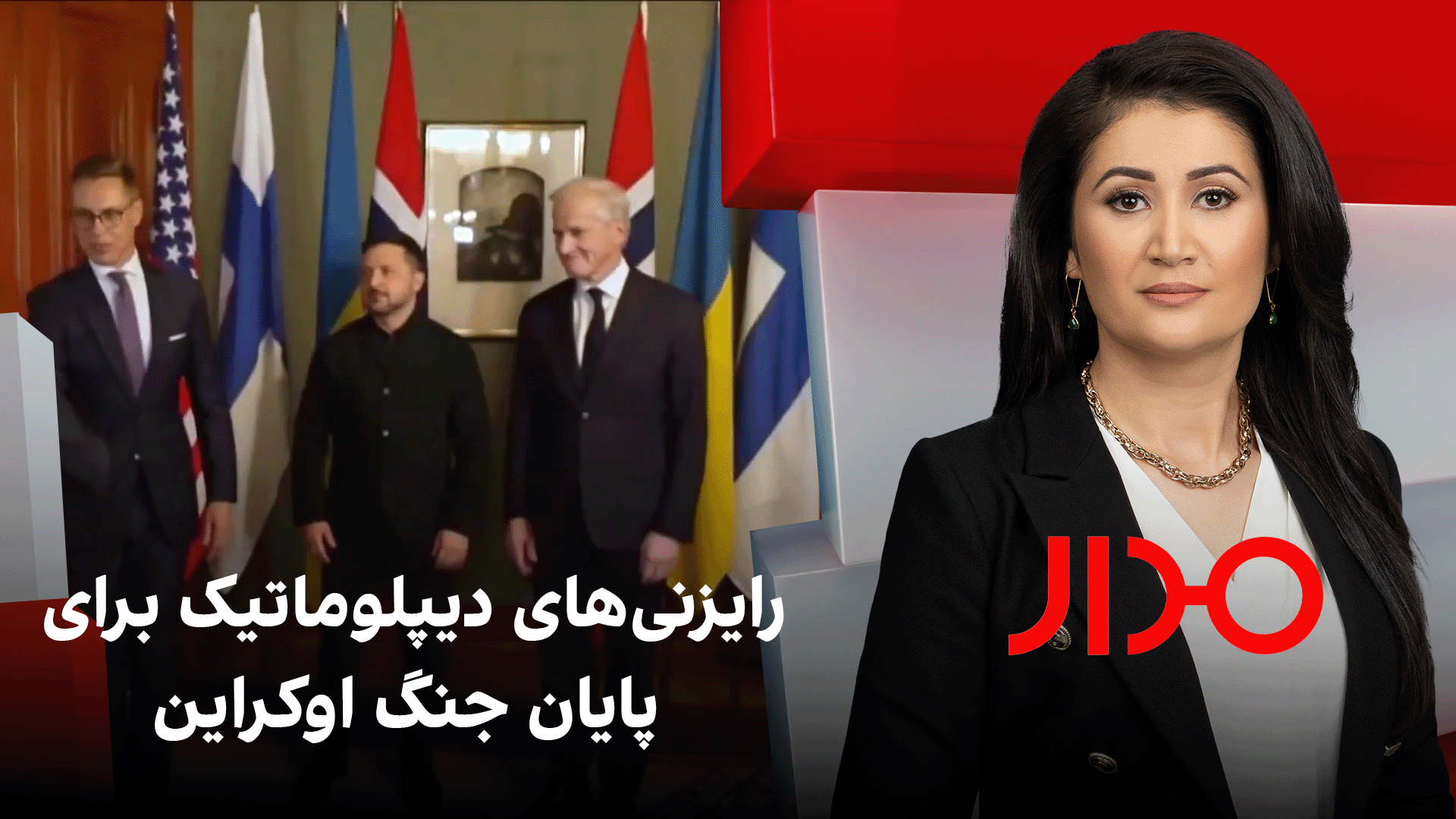 مدار: رایزنی‌های دیپلوماتیک برای پایان جنگ اوکراین