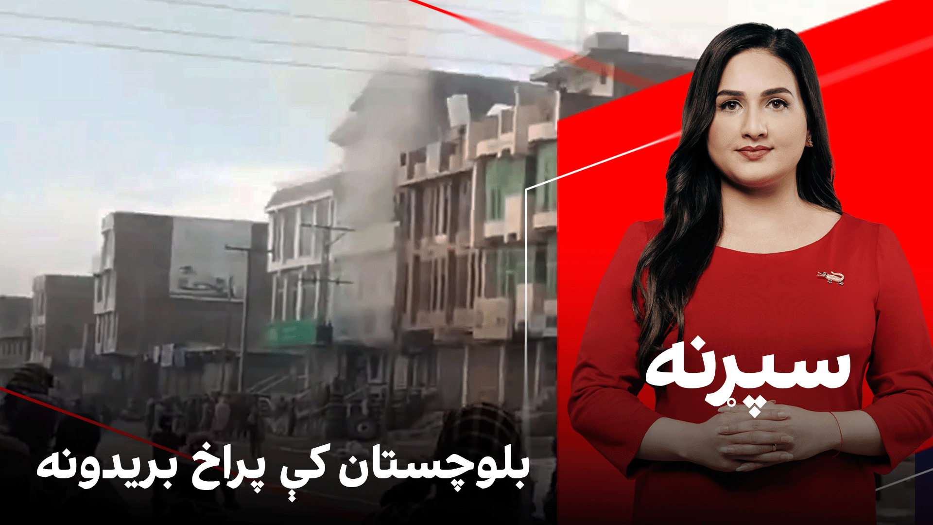 سپړنه: بلوچستان کې پراخ بریدونه