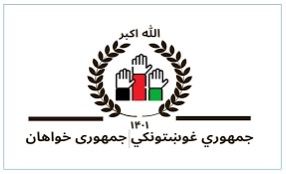 د افغانستان جمهوري غوښتونکي: طالبان نړۍوالو رقابتونو او کورنیو جګړو ته زمینه برابروي 