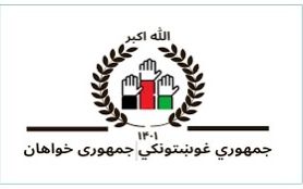 د افغانستان جمهوري غوښتونکي: طالبان نړۍوالو رقابتونو او کورنیو جګړو ته زمینه برابروي