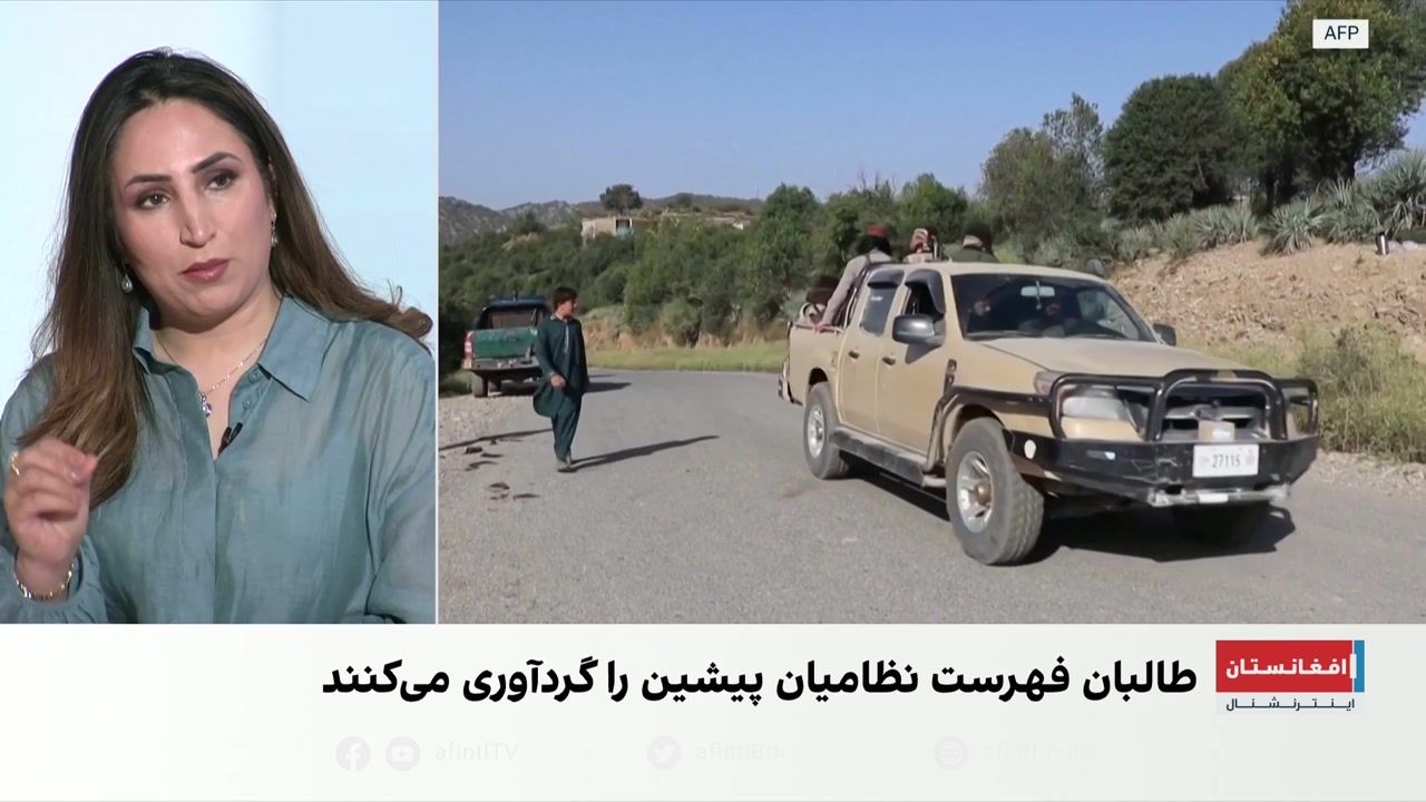 تشدید فشارها بر نیروهای پیشین امنیتی افغانستان