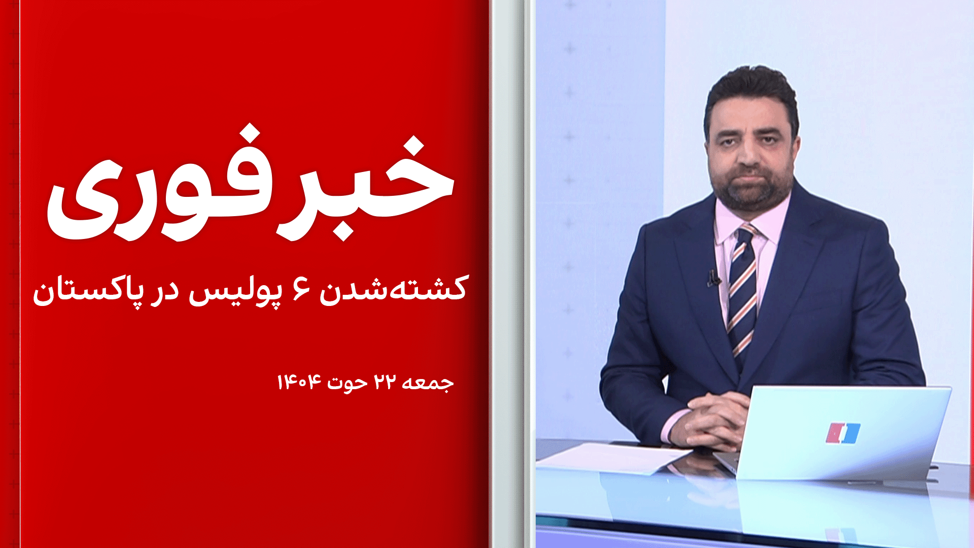 خبر فوری: کشته‌شدن ۶ پولیس در پاکستان