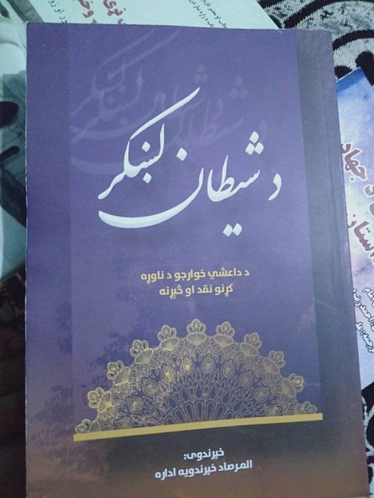 طالبانو کونړ او پکتیکا کې د داعش ضد «د شیطان لښکر » په نوم کتاب وېشلی