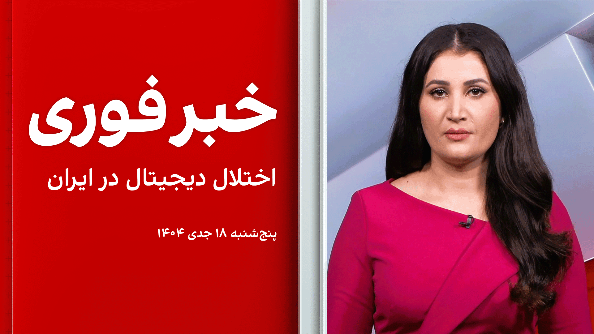 خبر فوری: اختلال دیجیتال در ایران