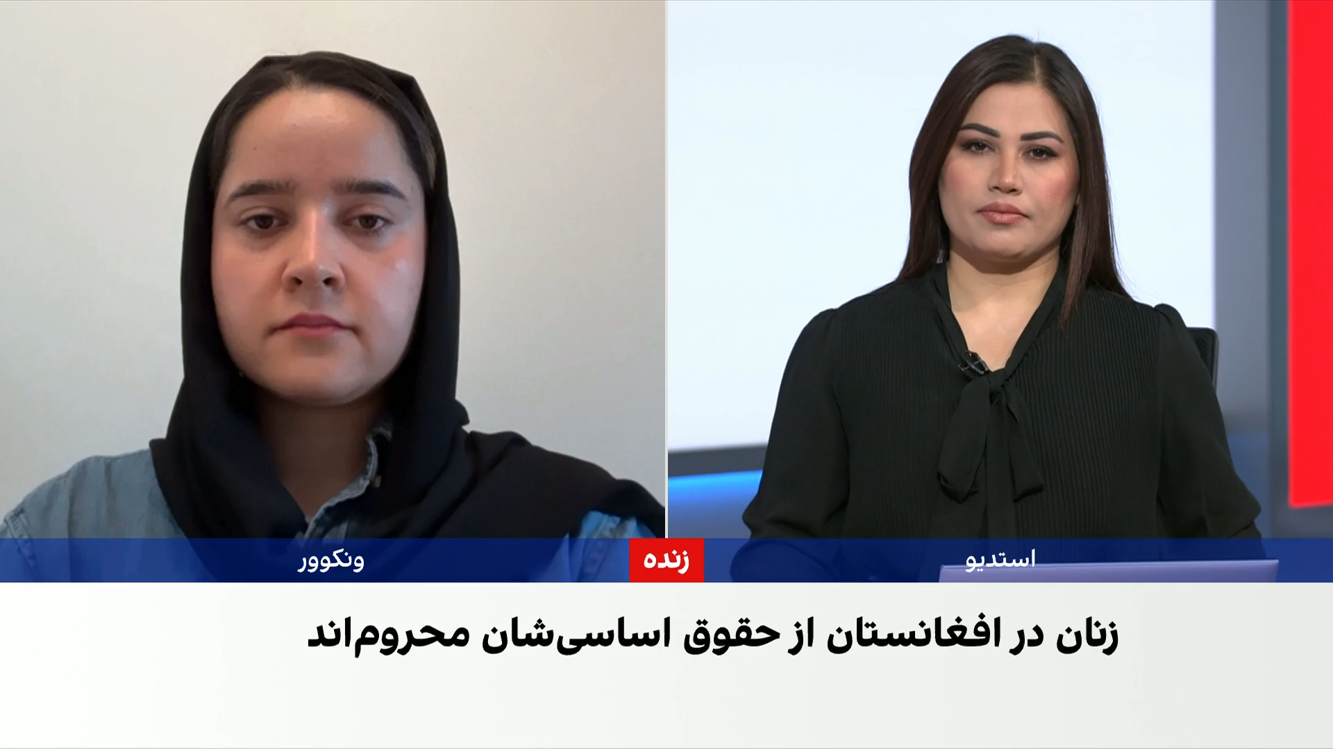 فروزان اعظمی: صدای زنان افغان از حاشیه به متن آمده است