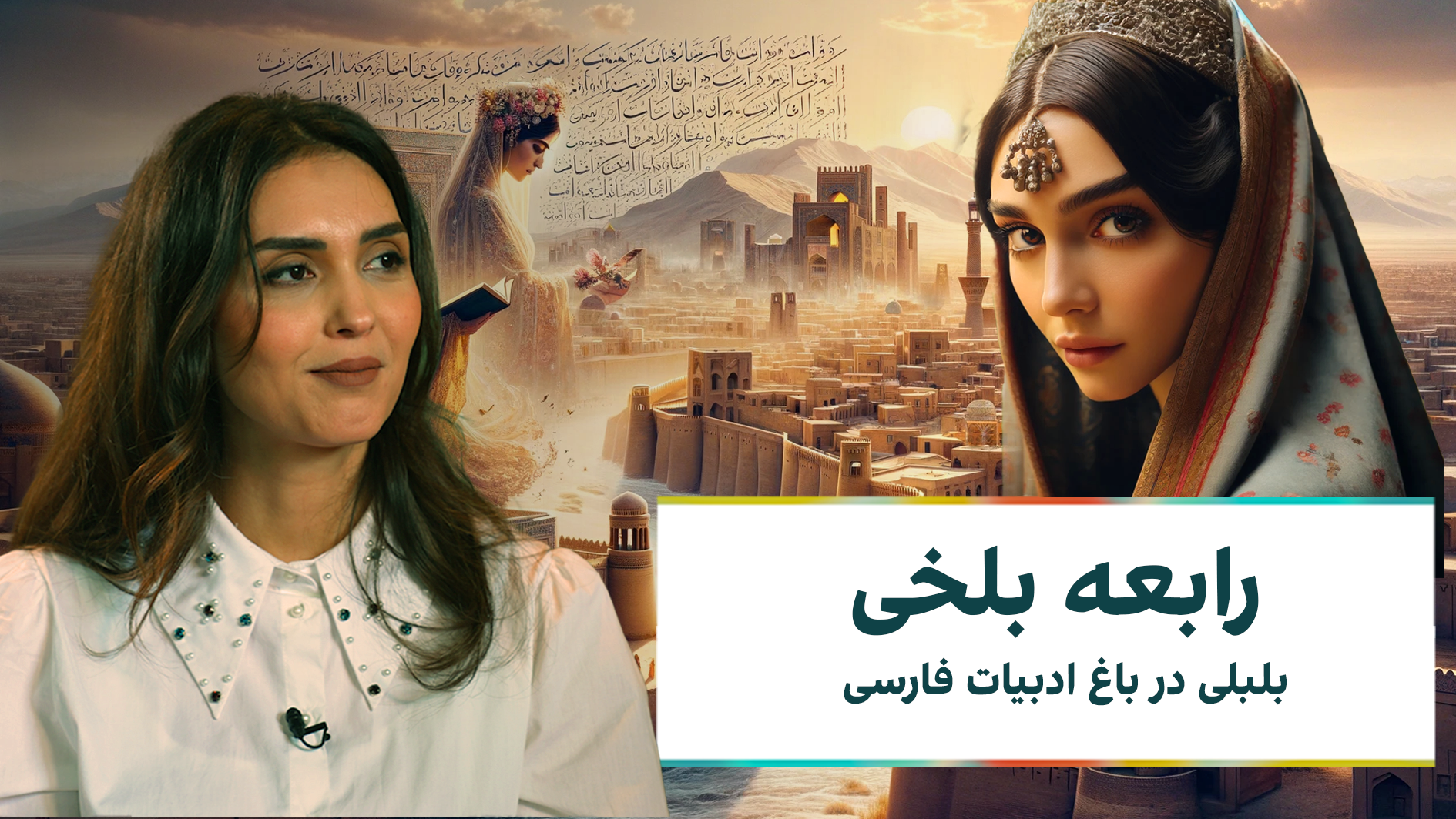 کلکین: رابعه بلخی