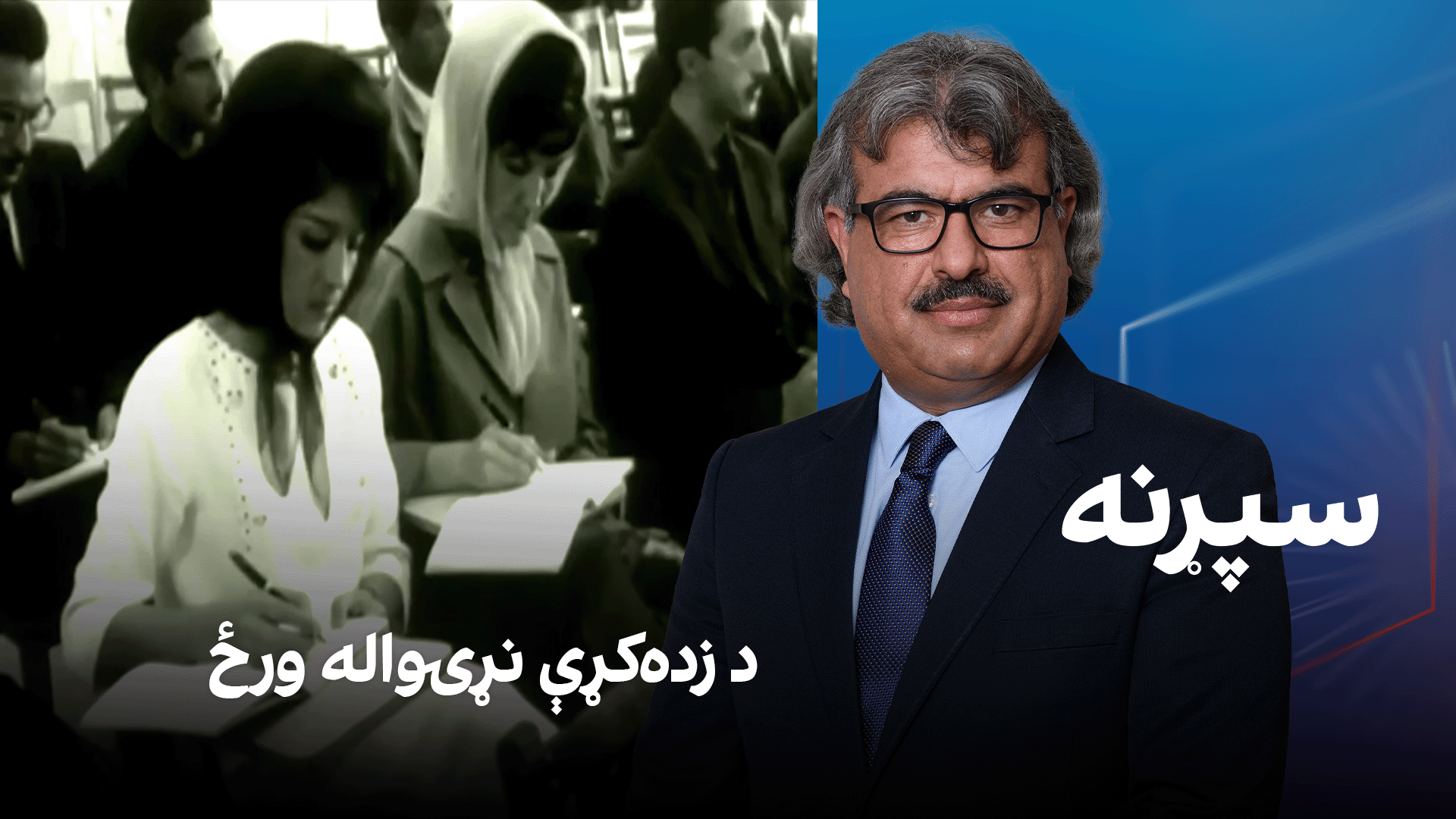 فرهنګي سپړنه: د زده‌کړې نړۍواله ورځ