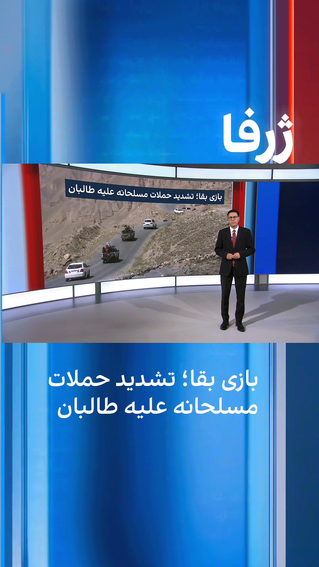 ژرفا: بازی بقا؛ تشدید حملات مسلحانه علیه طالبان