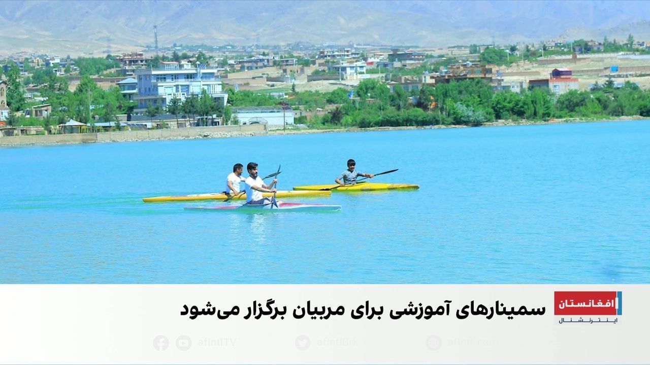 فدراسیون جهانی قایقرانی از رشد این ورزش در افغانستان حمایت می‌کند