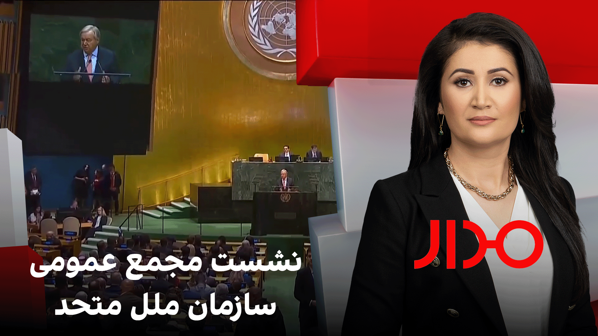 مدار: نشست مجمع عمومی سازمان ملل متحد