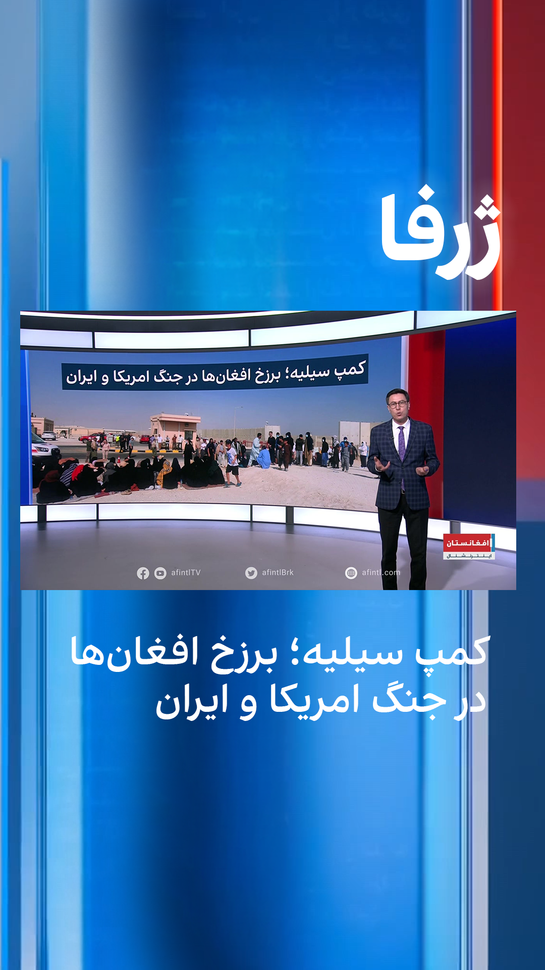 ژرفا: کمپ سیلیه؛ برزخ افغان‌ها در جنگ امریکا و ایران