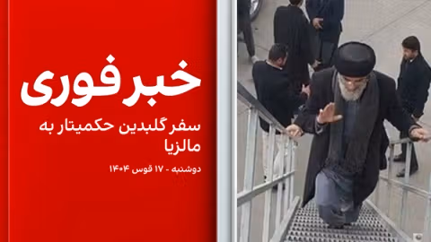 خبر فوری: رهبر حزب اسلامی به مالزیا