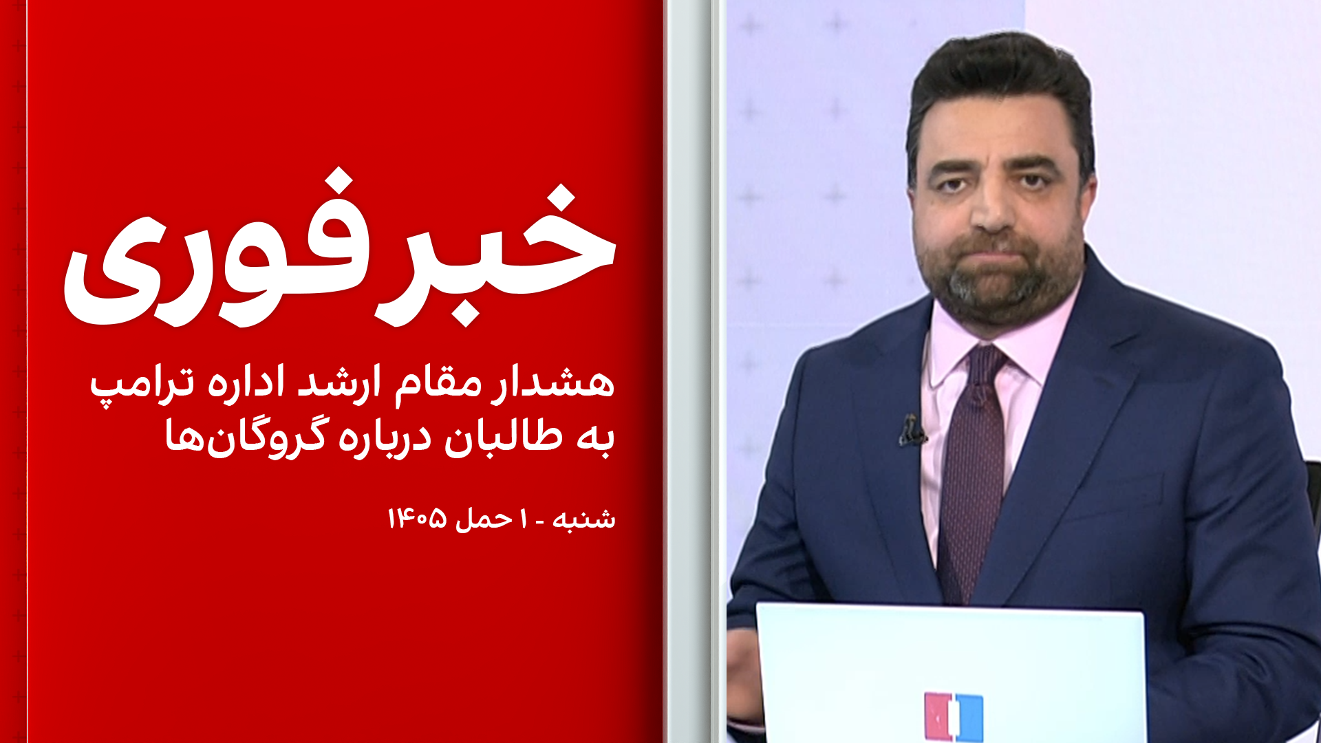 خبر فوری: هشدار مقام ارشد اداره ترامپ به طالبان درباره گروگان‌ها