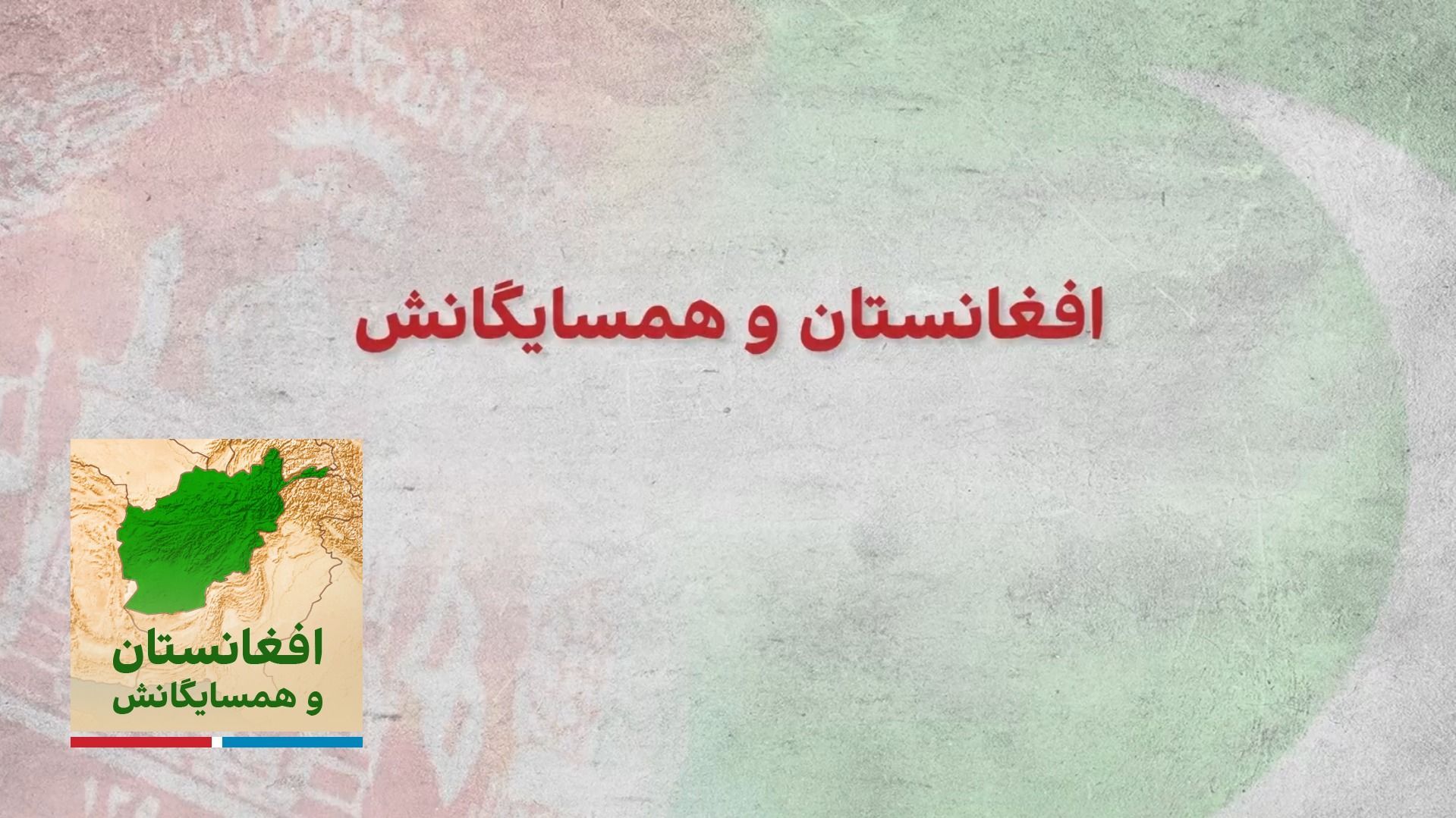 افغانستان و همسایگانش، پاکستان