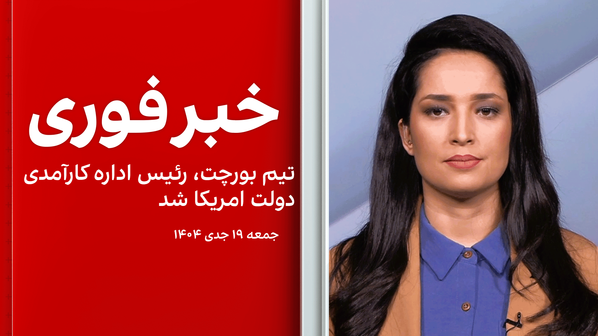 خبر فوری: تیم بورچت، رئیس اداره کارآمدی دولت امریکا شد