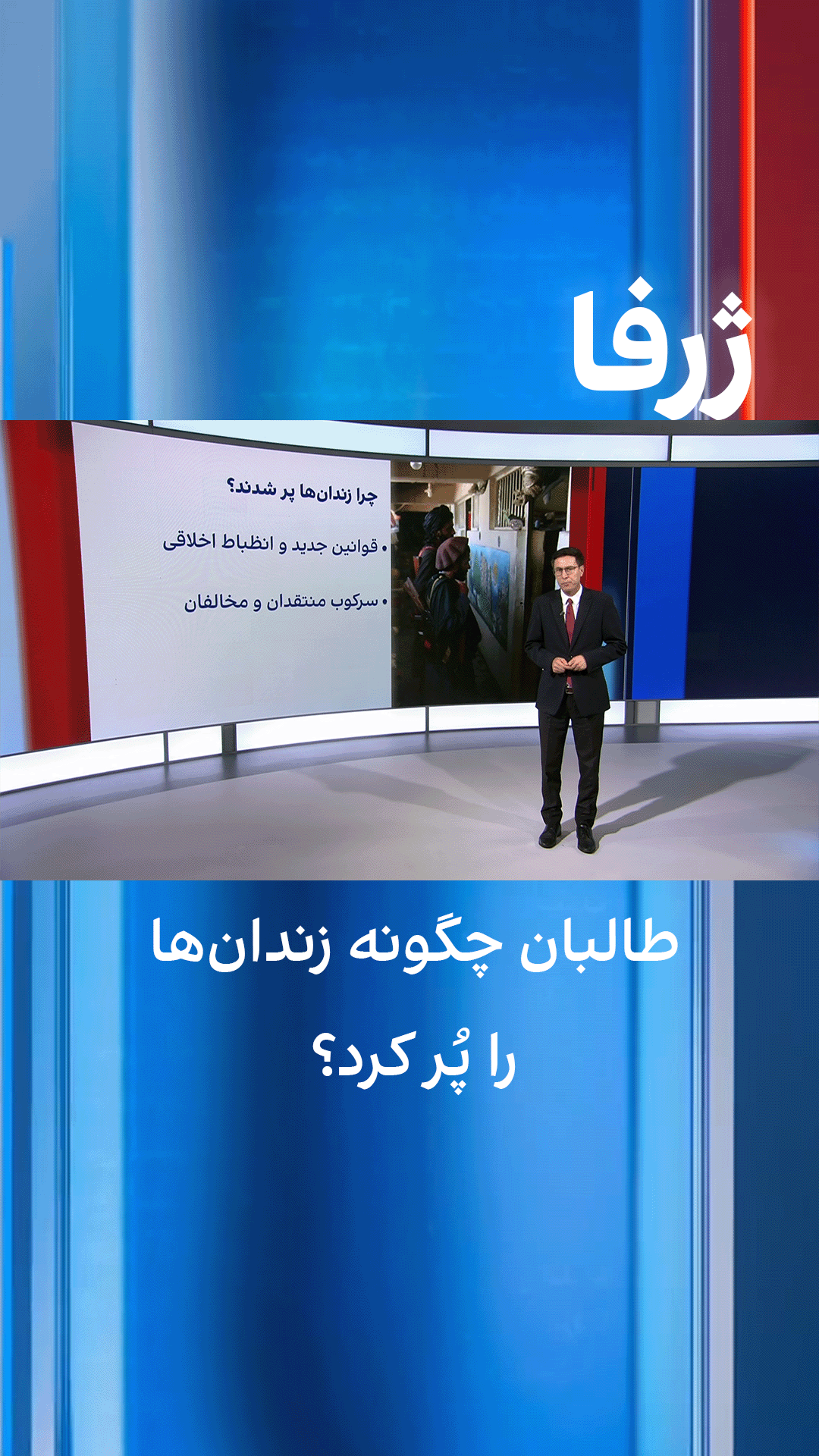ژرفا: طالبان چگونه زندان‌ها را پُر کرد؟