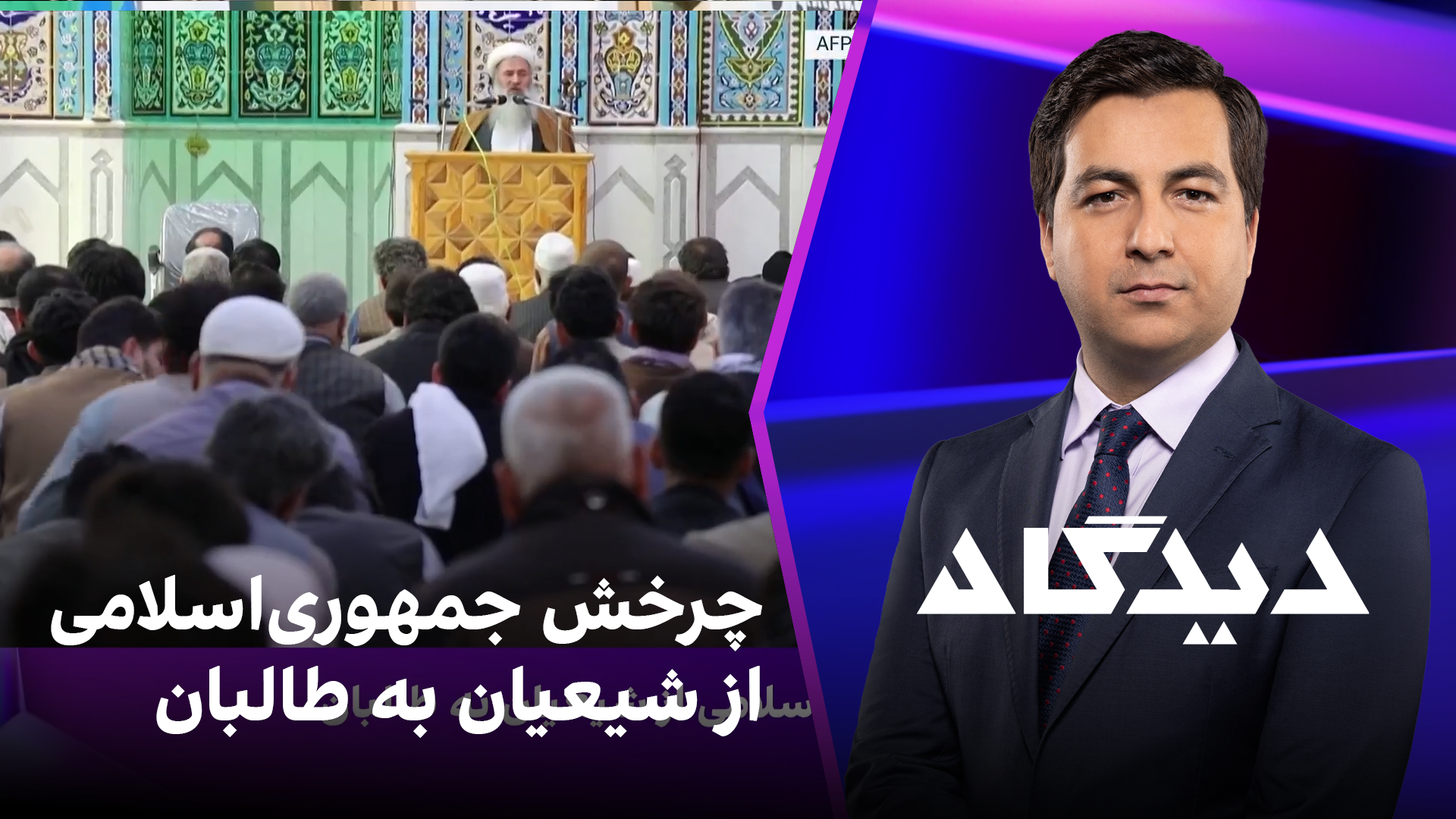 دیدگاه: چرخش جمهوری‌اسلامی از شیعیان به طالبان